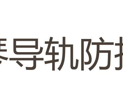 风琴导轨防护罩