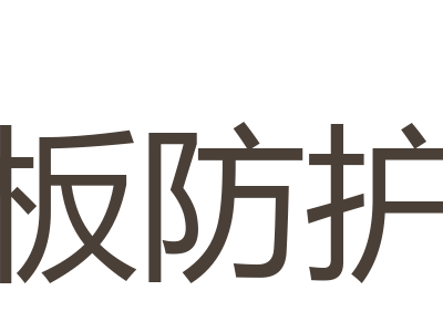 钢板防护罩 class=