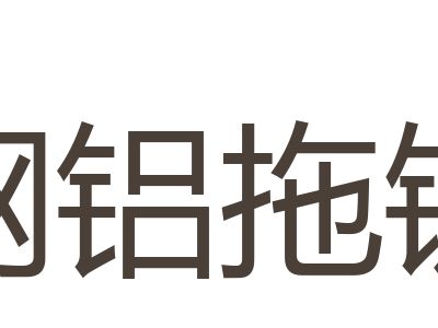 钢铝拖链