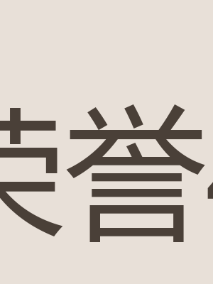 荣誉证书