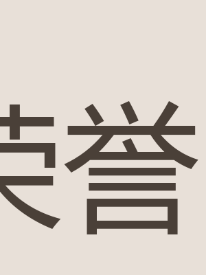 荣誉证书