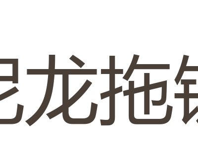 尼龙拖链