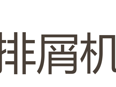 排屑机 class=